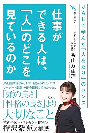 仕事ができる人は、「人」のどこを見ているのか　ＪＡＬで学んだ「人あたり」のセンス